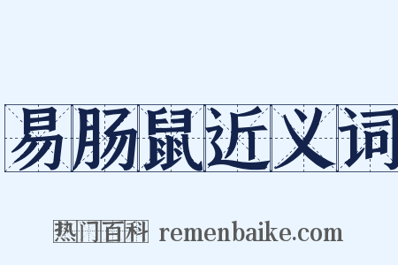 易肠鼠近义词是什么意思的图片